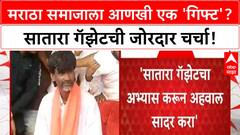 Maratha Reservation : राज्य सरकारकडून मराठा समाजाला आणखी एक गिफ्ट? सातारा गॅजेटची जोरदार चर्चा