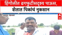 Hingoli Heavy Rain | हिंगोलीत ढगफुटीसदृश्य पाऊस, शेतात पिकांचं नुकसान