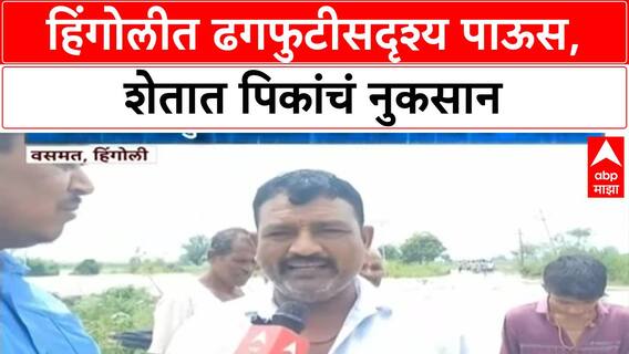 Hingoli Heavy Rain | हिंगोलीत ढगफुटीसदृश्य पाऊस, शेतात पिकांचं नुकसान