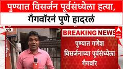 Pune Revenge Killing | पुण्यात विसर्जन पूर्वसंध्येला हत्या, गँगवॉरनं पुणे हादरलं