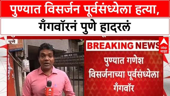 Pune Revenge Killing | पुण्यात विसर्जन पूर्वसंध्येला हत्या, गँगवॉरनं पुणे हादरलं