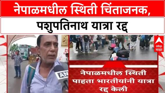 Nepal Violence:नेपाळच्या पशूपतिनाथ दर्शनासाठी जाणाऱ्या भक्तांची नेपाळ यात्रा रद्द, 60 भारतीय परतले
