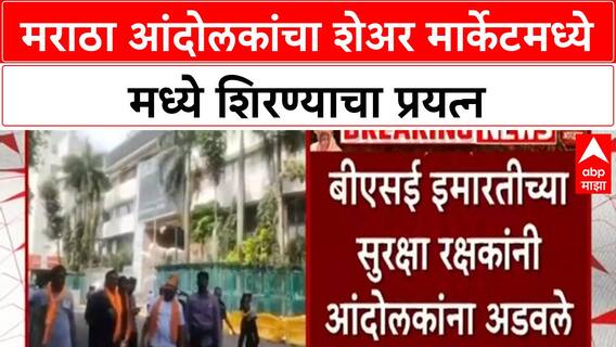 Maratha Protest Mumbai | CSMT ते BSE, मराठा आंदोलकांचा शेअर मार्केटमध्ये शिरण्याचा प्रयत्न