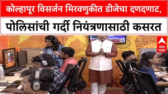 Ganesh Visarjan | Kolhapur मध्ये DJ च्या तालावर तरुणाई थिरकली, पोलिसांची गर्दी नियंत्रणासाठी कसरत