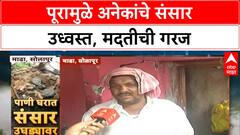 Flood Relief | सिना नदीच्या पुरामुळे माढा तालुक्यात घरांचे मोठे नुकसान