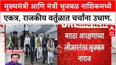 Devendra Fadnavis - Chhagan Bhujbal : छगन भुजबळ - देवेंद्र फडणवीस एकाच विमानाने नाशिकला