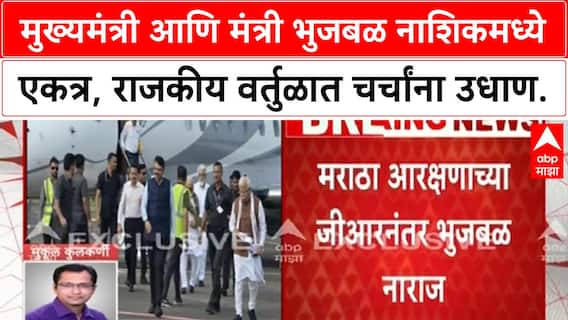 Devendra Fadnavis - Chhagan Bhujbal : छगन भुजबळ - देवेंद्र फडणवीस एकाच विमानाने नाशिकला