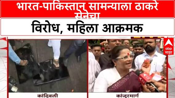 India-Pakistan Match Protest |भारत-पाकिस्तान सामन्याला ठाकरे सेनेचा विरोध, महिला आक्रमक