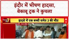 MP News: बेकाबू Truck ने कुचला...2 की मौत, 10 घायल! Indore Accident