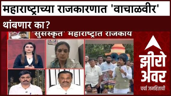 Zero Hour| महाराष्ट्राच्या राजकारणात 'वाचाळवीर' थांबवण्याची मागणी, 'आचारसंहिता' लागू करा!