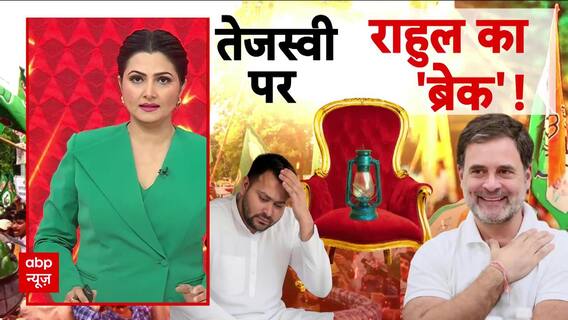 Bihar Election 2025: तेजस्वी Yadav के CM बनने की 'लालसा' पर Congress का ब्रेक! CM Face