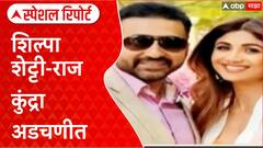 Lookout Notice | Shilpa Shetty-Raj Kundra 60 कोटी Fraud प्रकरणी, लुकआऊट नोटीस जारी Special Report