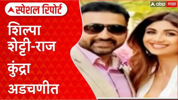 Lookout Notice | Shilpa Shetty-Raj Kundra 60 कोटी Fraud प्रकरणी, लुकआऊट नोटीस जारी Special Report