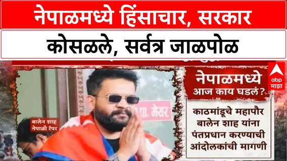Nepal Protests | काठमांडूमध्ये हिंसाचार, PM Oli सह मंत्र्यांचे राजीनामे