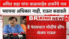 Sanjay Raut : अमित शहा यांना बाळासाहेब ठाकरेंचे नाव घ्यायचा अधिकार नाही, राऊत कडाडले