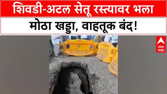 Atal Setu Pothole : अटल सेतूवर भलं मोठं भगदाड, 10 ते 15 फूट खड्डा असल्याची माहिती