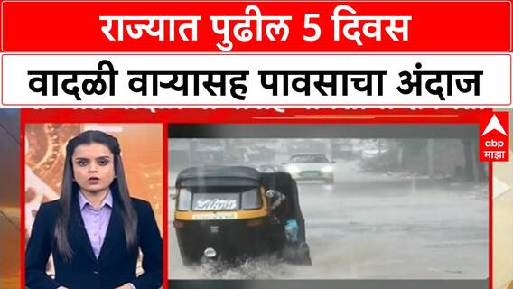 Maharashtra Monsoon : राज्यात पुढील पाच दिवस पावसाची शक्यता, हवामान खात्याचा अंदाज