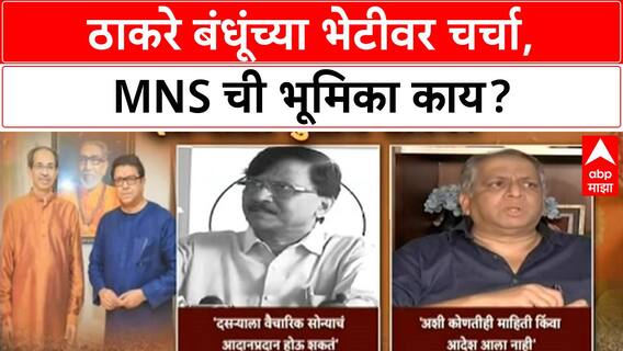 Thackeray Brothers Meeting | Sanjay Raut सकारात्मक, MNS म्हणते 'आदेश नाही'