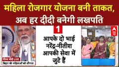 Bihar Women Empowerment: 'लखपति दीदी' का बढ़ेगा आंकड़ा, CM महिला रोजगार योजना से मिलेगी ताकत
