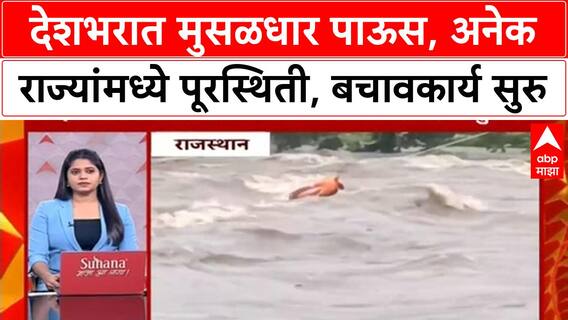India Floods | Haryana, Rajasthan, J&K, Uttarakhand मध्ये पूर, घरांची पडझड, बचावकार्य सुरु