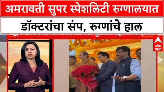 Amravati Congress Morcha : अमरावती सुपर स्पेशलिटी रुग्णालयात डॉक्टरांचा संप, रुग्णांचे हाल