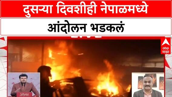 Nepal Crises | दुसऱ्या दिवशीही नेपाळमध्ये आंदोलन भडकलं