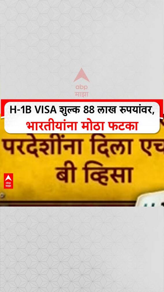 H-1B Visa Fee Hike | H-1B Visa शुल्क 88 लाख रुपयांवर, भारतीयांना मोठा फटका