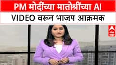 AI Video Row | PM Modi यांच्या मातोश्रींच्या AI Video वरून भाजप आक्रमक, मुंबईत मोर्चा