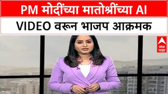 AI Video Row | PM Modi यांच्या मातोश्रींच्या AI Video वरून भाजप आक्रमक, मुंबईत मोर्चा
