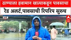 Maharashtra Rain Red Alert | ठाण्याला हवामान खात्याकडून पावसाचा रेड अलर्ट,पावसाची रिपरिप सुरुच