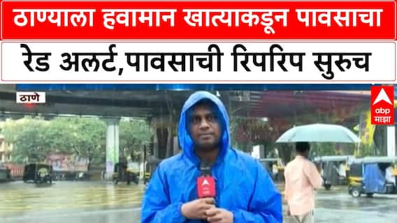 Maharashtra Rain Red Alert | ठाण्याला हवामान खात्याकडून पावसाचा रेड अलर्ट,पावसाची रिपरिप सुरुच