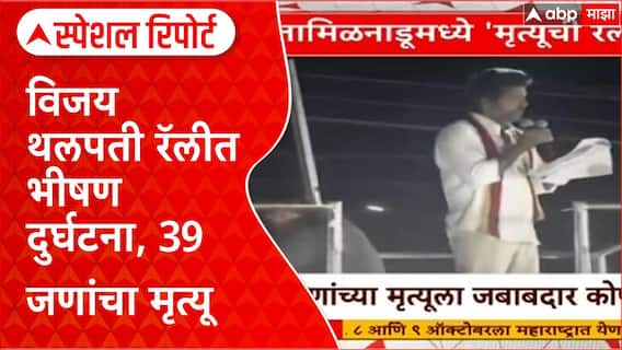 Karur Stampede | Vijay Thalapathy रॅलीत भीषण दुर्घटना, 39 मृत्यू, अनेक जखमी Special Report