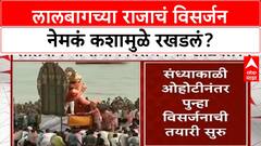 Lalbaugcha Raja Visarjan Delay | लालबागच्या राजाचं विसर्जन नेमकं कशामुळे रखडलं?