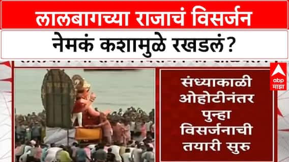 Lalbaugcha Raja Visarjan Delay | लालबागच्या राजाचं विसर्जन नेमकं कशामुळे रखडलं?