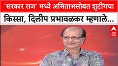 Dilip Prabhavalkar Majha Katta : 'सरकार राज' मध्ये अमिताभसोबत शुटींगचा किस्सा, दिलीप प्रभावळकर म्हणाले...