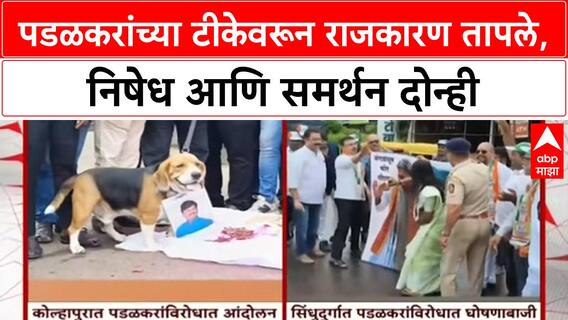 Padalkar Controversy | पडळकरांच्या टीकेवरून राजकारण तापले, निषेध आणि समर्थन दोन्ही