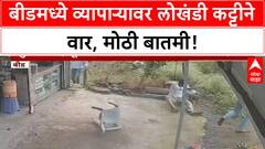 Businessman Attacked | बीडमध्ये Businessman वर Iron Rod ने हल्ला, 'Mulshi Pattern' ची धमकी