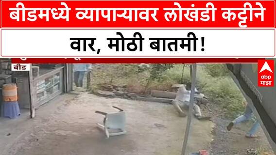 Businessman Attacked | बीडमध्ये Businessman वर Iron Rod ने हल्ला, 'Mulshi Pattern' ची धमकी