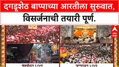 Ganesh Visarjan | Mumbai-पुण्यात जल्लोष, श्रीमंत Dagdusheth Ganpati विसर्जनासाठी सज्ज!