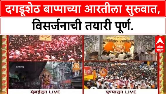 Ganesh Visarjan | Mumbai-पुण्यात जल्लोष, श्रीमंत Dagdusheth Ganpati विसर्जनासाठी सज्ज!