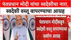 PM Modi Swadeshi Push | प्रत्येक घर आणि दुकान 'स्वदेशी' वस्तूंनी भरा: PM Modi यांचे आवाहन