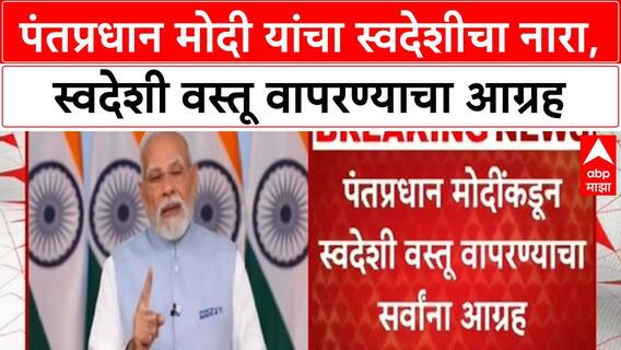 PM Modi Swadeshi Push | प्रत्येक घर आणि दुकान 'स्वदेशी' वस्तूंनी भरा: PM Modi यांचे आवाहन