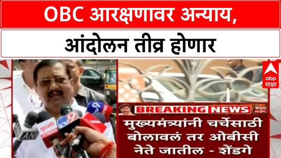 OBC Protest | OBC आंदोलनाला धार, Bhujbal मंत्रिमंडळ बैठकीला गैरहजर