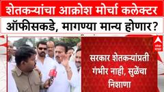 Farmers Protest | MSP, Loan Waiver साठी शेतकऱ्यांचा आक्रोश मोर्चा; Sudhakar Shinde सहभागी
