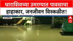 Heavy Rain | Dharashiv च्या Umarga मध्ये जनजीवन विस्कळीत, घरांमध्ये शिरले पाणी