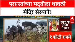 Maharashtra Flood Relief | मंदिर संस्थानांची पूरग्रस्तांना कोट्यवधींची मदत!