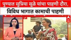 Supriya Sule Pune Visit | पुण्यात सुप्रिया सुळे यांचा पाहणी दौरा, विविध भागात कामाची पाहणी