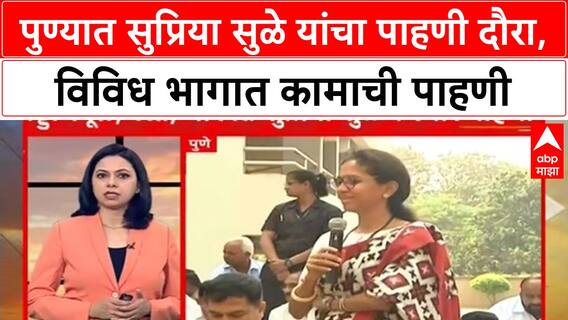 Supriya Sule Pune Visit | पुण्यात सुप्रिया सुळे यांचा पाहणी दौरा, विविध भागात कामाची पाहणी