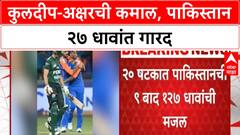 IND vs PAK Asia Cup | कुलदीप-अक्षरची कमाल, पाकिस्तान २७ धावांत गारद