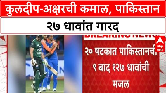 IND vs PAK Asia Cup | कुलदीप-अक्षरची कमाल, पाकिस्तान २७ धावांत गारद